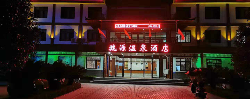魏源溫泉