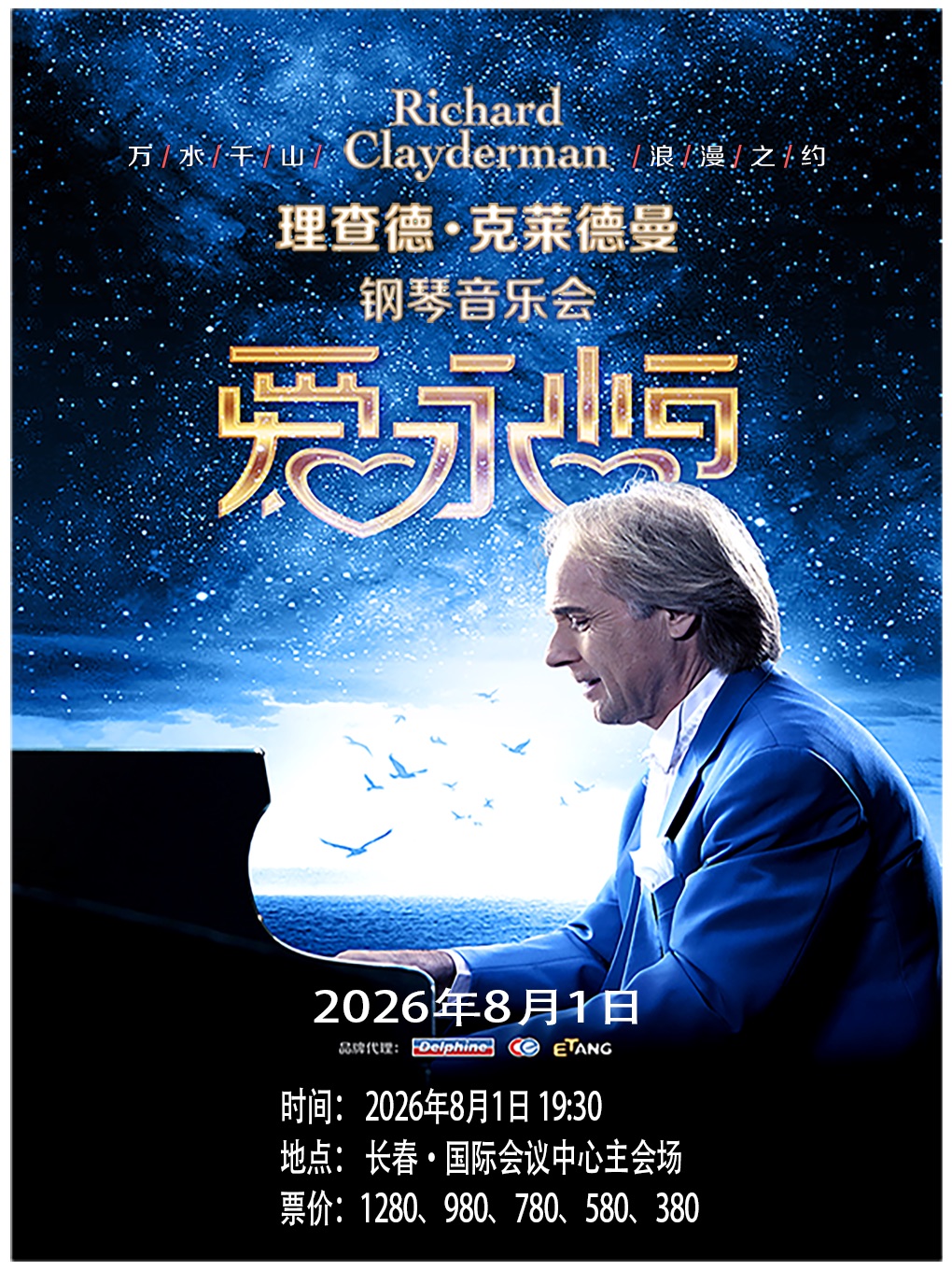 長春 · 理查德·克萊德曼2026《愛·永恆》鋼琴音樂會 | 國際會展中心