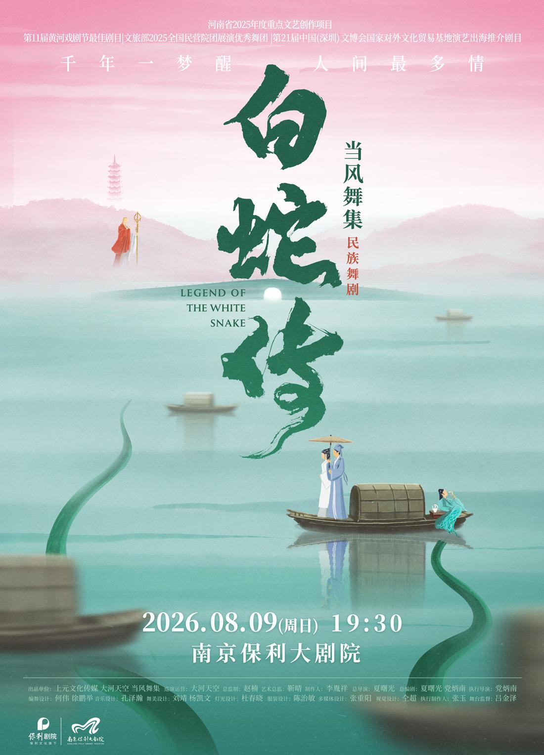 南京 · 當風舞集原創民族舞劇《白蛇傳》 | 南京保利大劇院