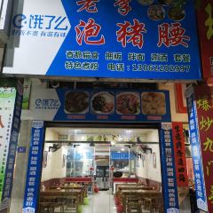 老李泡猪腰(步行街店) User Photo