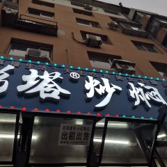 彩塔炒焖子(彩塔夜市店) User Photo