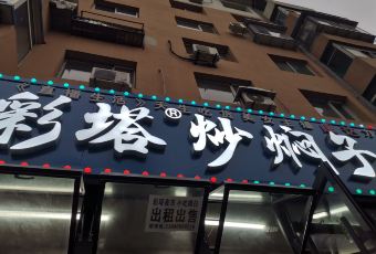 彩塔炒焖子(彩塔夜市店) User Photo