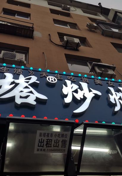 彩塔炒焖子(彩塔夜市店)