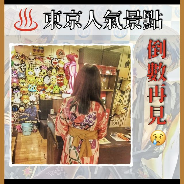 【倒數再見｜東京人氣景點將消失】台場大江戶溫泉物語宣布閉館