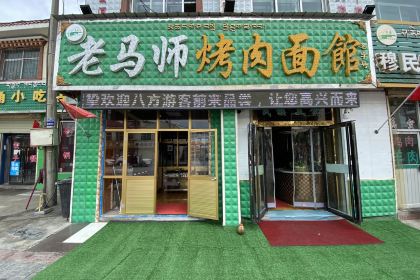 Laomashi Barbecue Noodle House