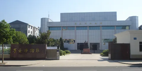 萬安博物館
