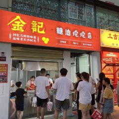 南门口金记糖油坨坨店(长郡中学店) User Photo