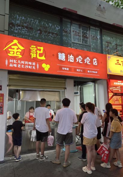 南门口金记糖油坨坨店(长郡中学店)