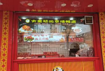 大金硕北京烤鸭(花园里店) user photo