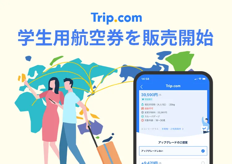 【学生の皆さんご注目】Trip.comで学生用航空券を販売開始