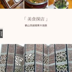 凤阁楼果木烧鹅(陈山店) User Photo