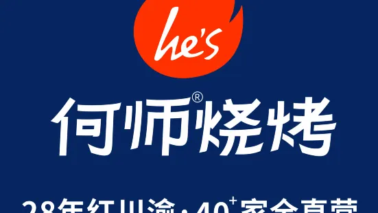 he’s何师烧烤(华润24城店)