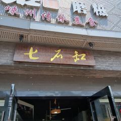 七石缸磨糍(银泰店) User Photo