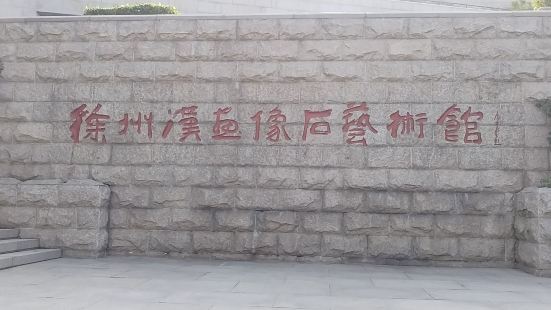徐州漢畫像石藝術館，位於雲龍山景區，對面就是雲龍湖，可以連同