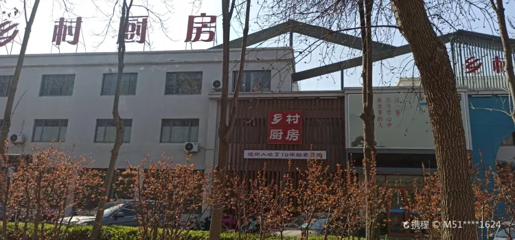 乡村厨房(东方红路店)