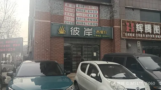 彼岸西餐厅(百泉路店)