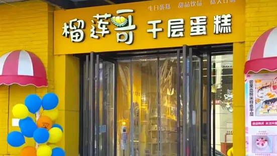 榴莲哥蛋糕(城东大道店)