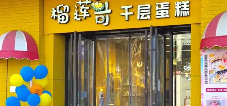 榴莲哥蛋糕(城东大道店)