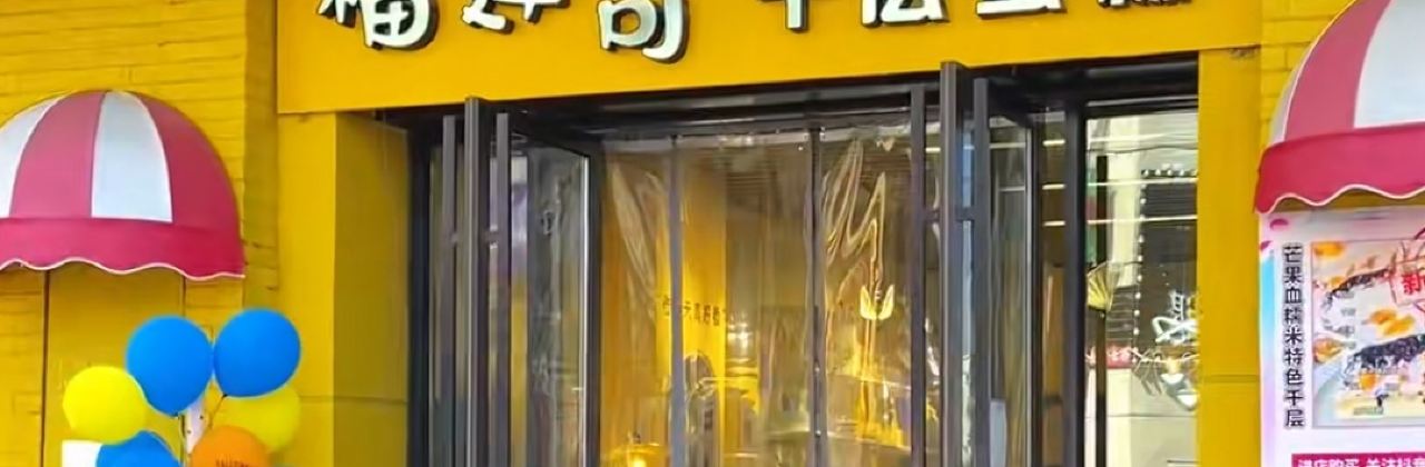 榴莲哥蛋糕(城东大道店)