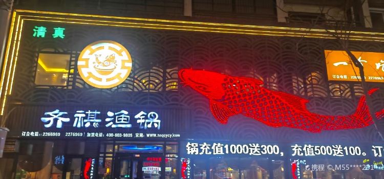 齐祺渔锅(青华路店)