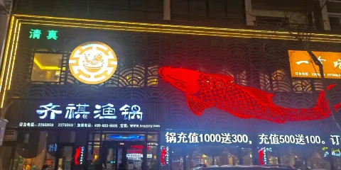 齊祺魚鍋