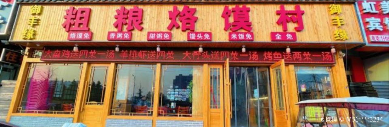 御丰缘粗粮烙馍村(龙湖店)