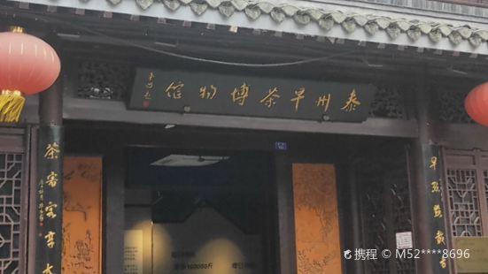 泰州早茶博物館