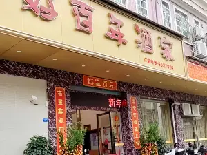 好百年酒家