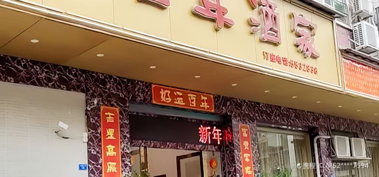 好百年酒家