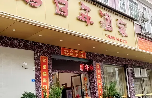 好百年酒家