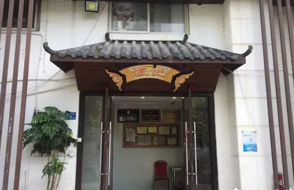 汪記餡餅老字號（廈門店）