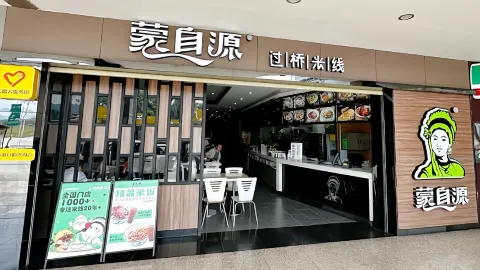 蒙自源米线(惠州沙迳服务区南区店) in Longmen