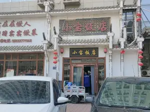 小宝饭店(海兴店)