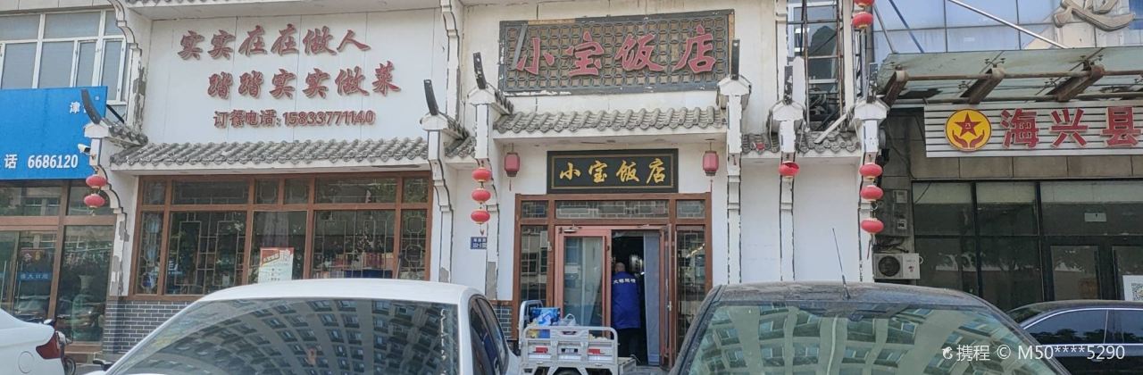 小宝饭店(海兴店)