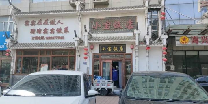 小寶飯店