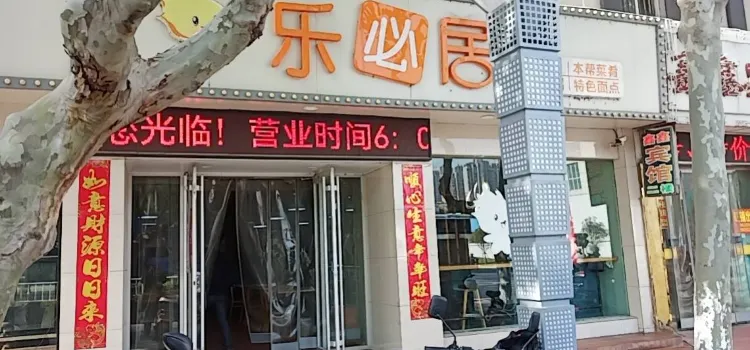 乐必居(望海东路店)