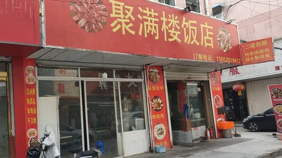 聚滿樓飯店