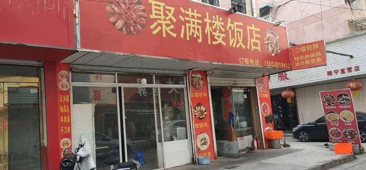 聚滿樓飯店