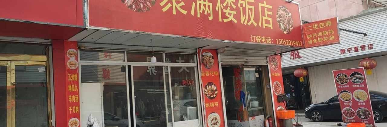 聚满楼饭店(威尼斯店)