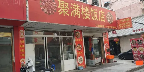 聚滿樓飯店