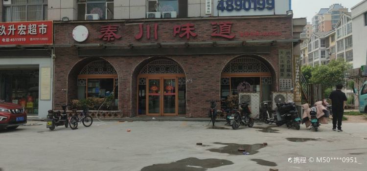 秦川味道(人民路店)