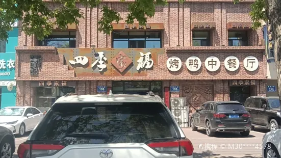 四季家福烤鴨中餐廳