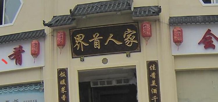界首人家