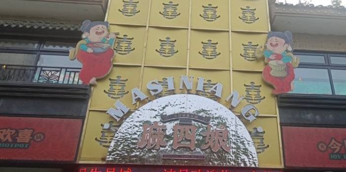 麻四娘火锅(红光路店)