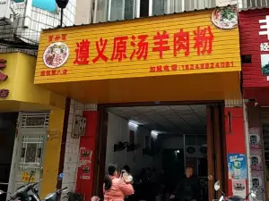 羊品味遵义羊肉粉(河池店)