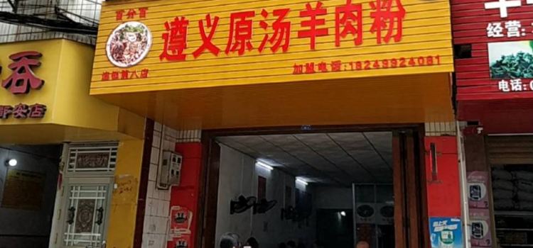 羊品味遵义羊肉粉(河池店)