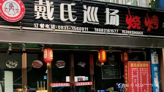 戴氏巡场烧烤(莱茵店)