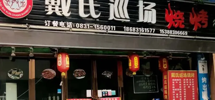 戴氏巡场烧烤(莱茵店)