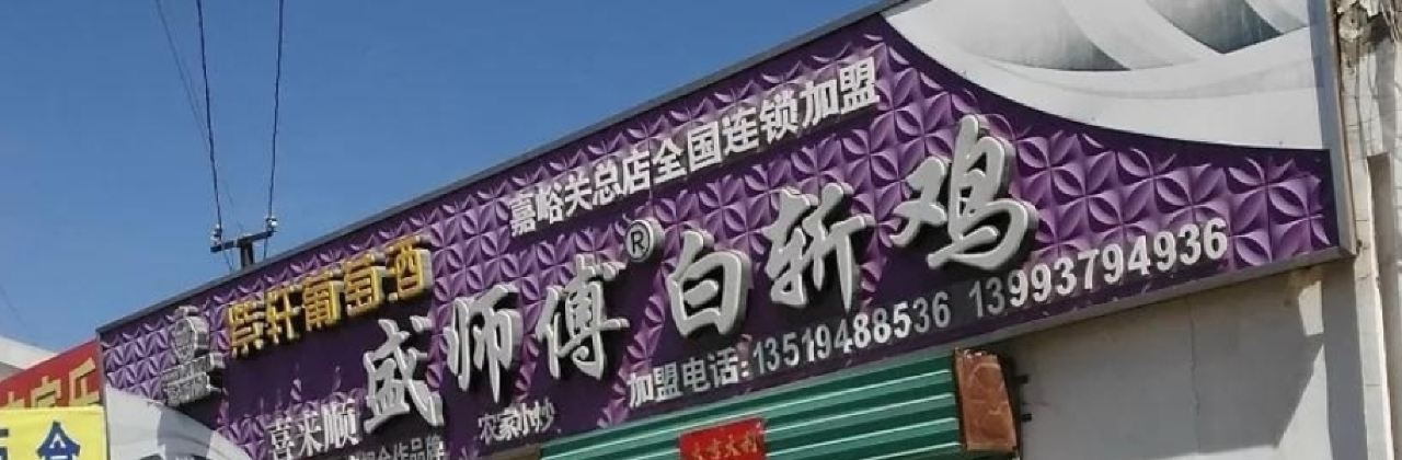 CHENG SHI FU BAI ZHAN JI