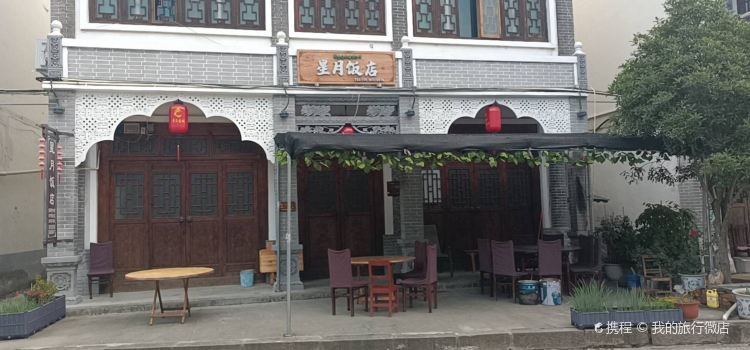 星月饭店